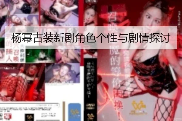杨幂古装新剧角色个性与剧情探讨